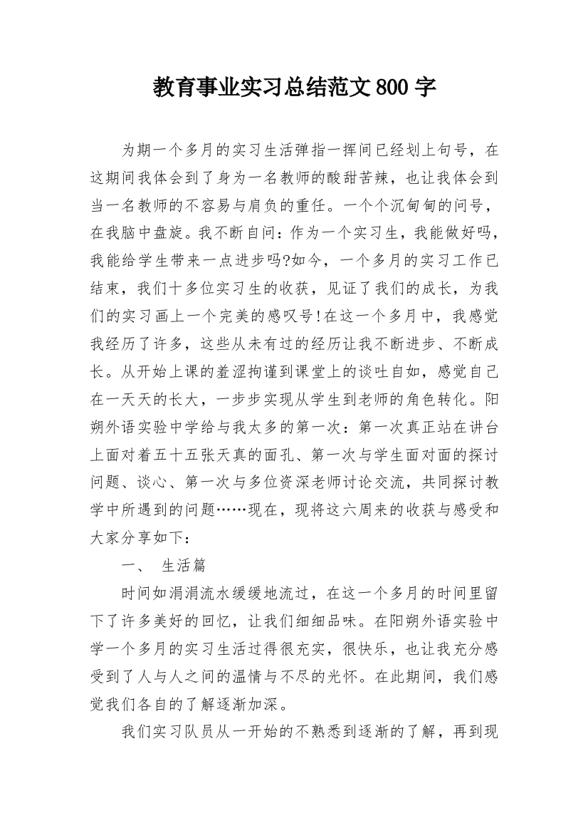 教育事业实习总结范文800字