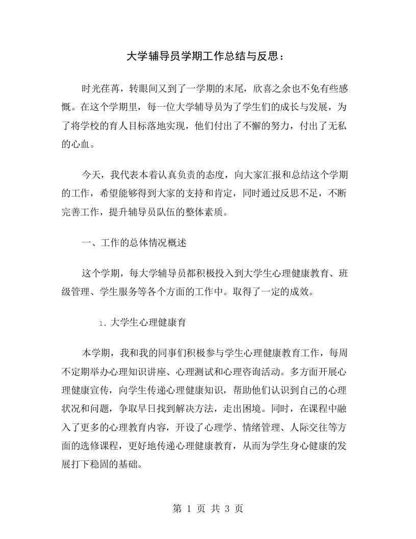 大学辅导员学期工作总结与反思