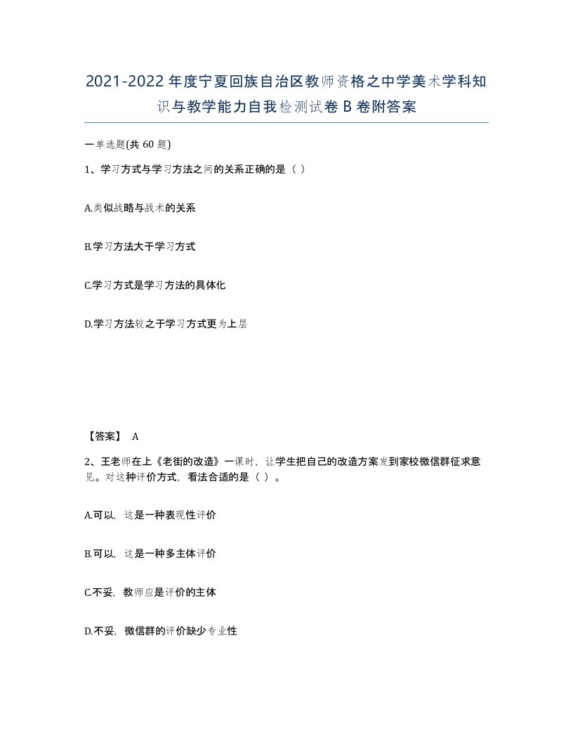 2021-2022年度宁夏回族自治区教师资格之中学美术学科知识与教学能力自我检测试卷B卷附答案