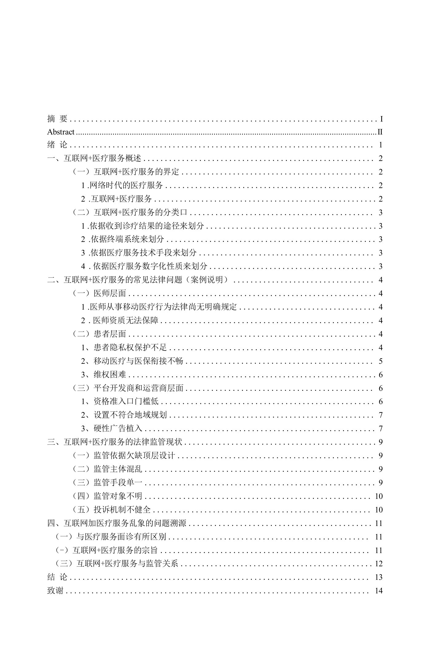 互联网+医疗服务法律问题研究