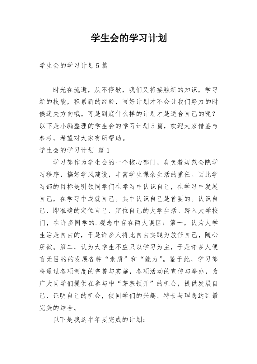 学生会的学习计划