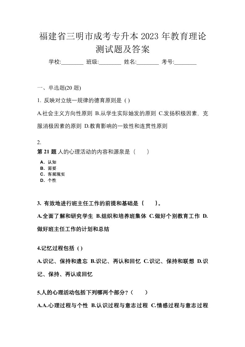 福建省三明市成考专升本2023年教育理论测试题及答案