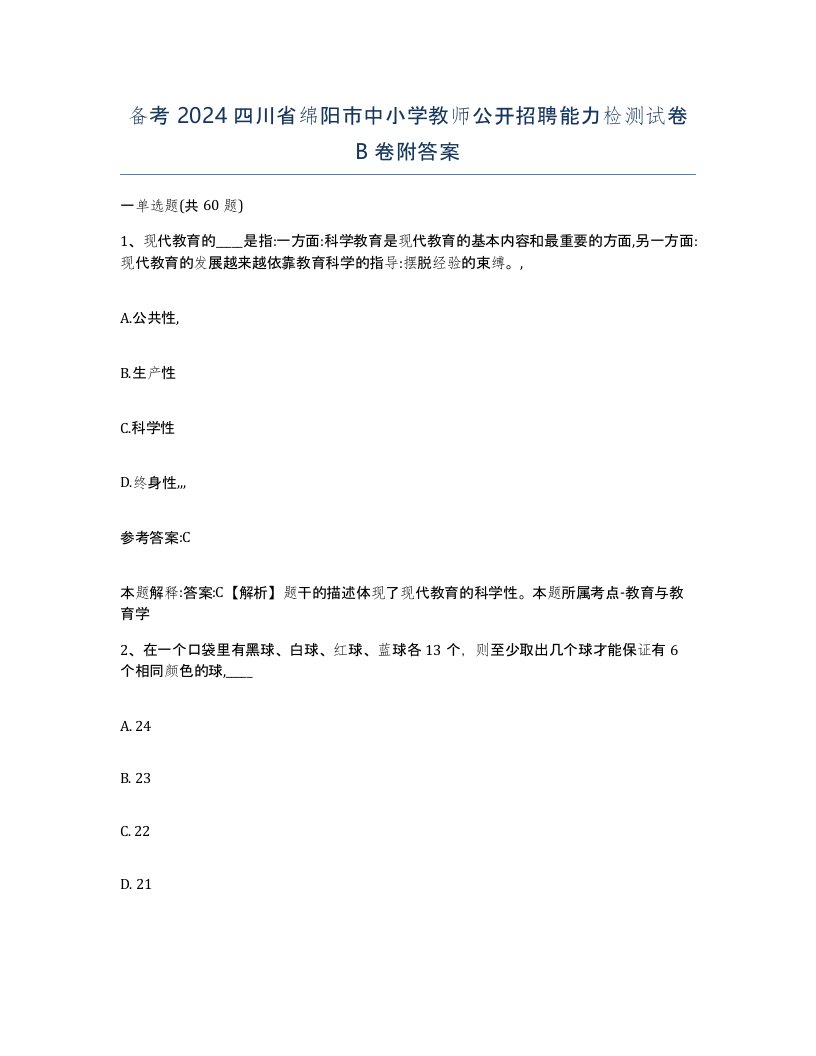 备考2024四川省绵阳市中小学教师公开招聘能力检测试卷B卷附答案