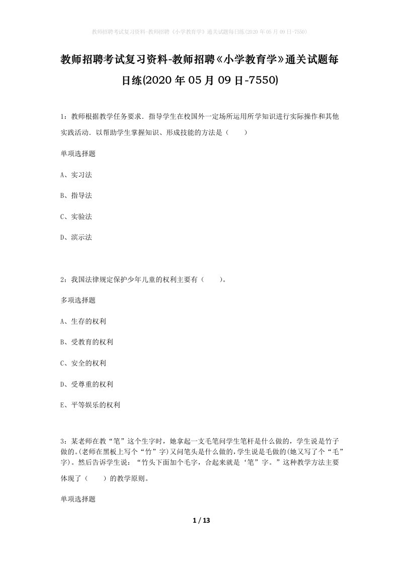 教师招聘考试复习资料-教师招聘小学教育学通关试题每日练2020年05月09日-7550