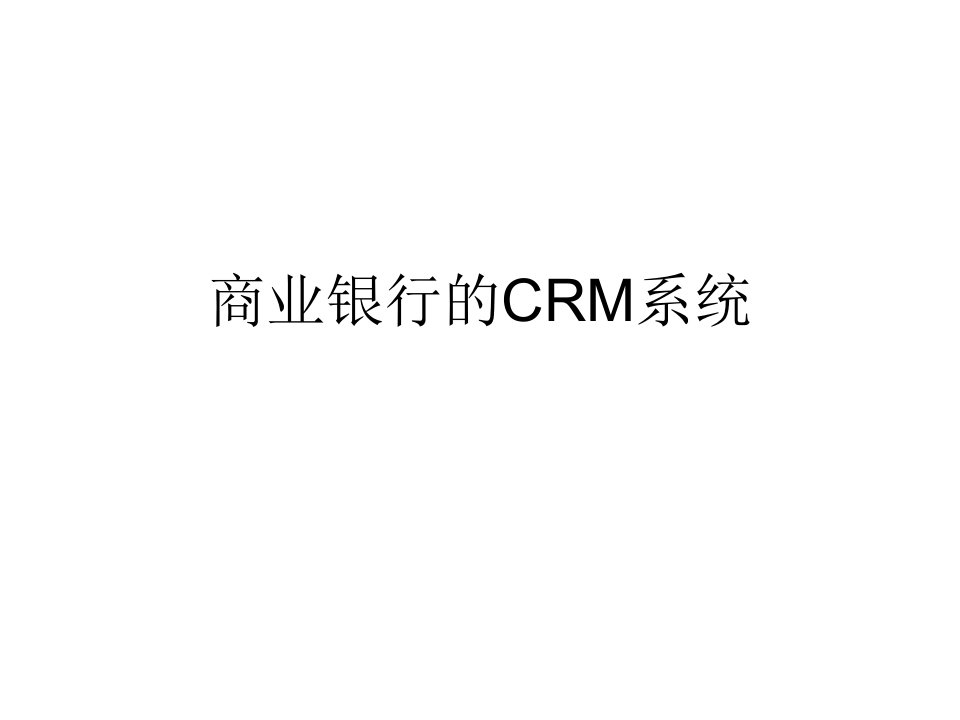 商业银行的CRM系统