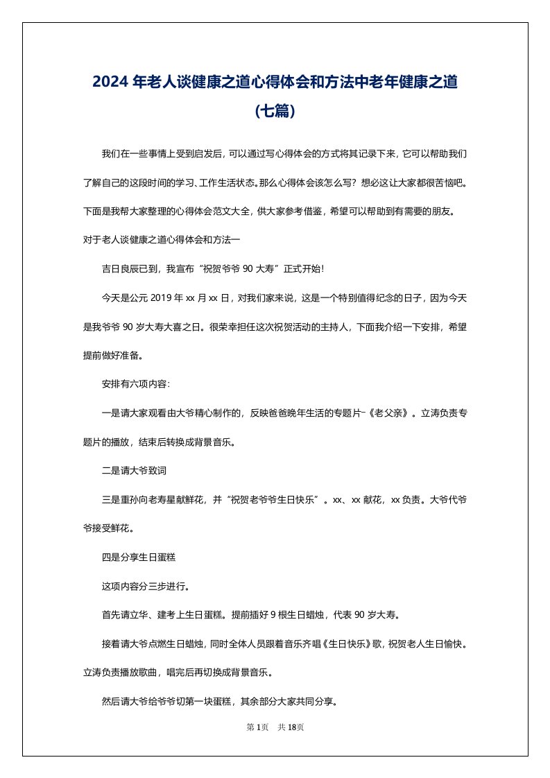 2024年老人谈健康之道心得体会和方法中老年健康之道(七篇)