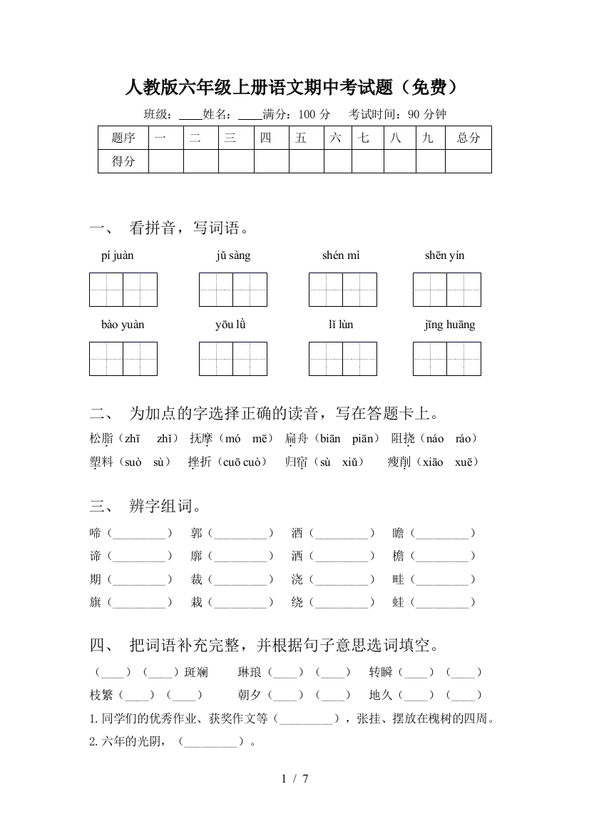 人教版六年级上册语文期中考试题(免费)