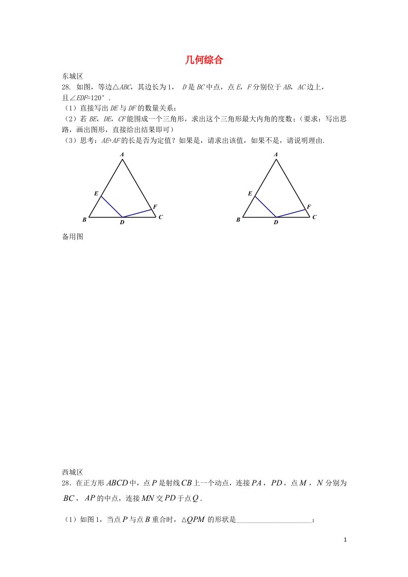 北京市各区中考数学一模试题分类汇编