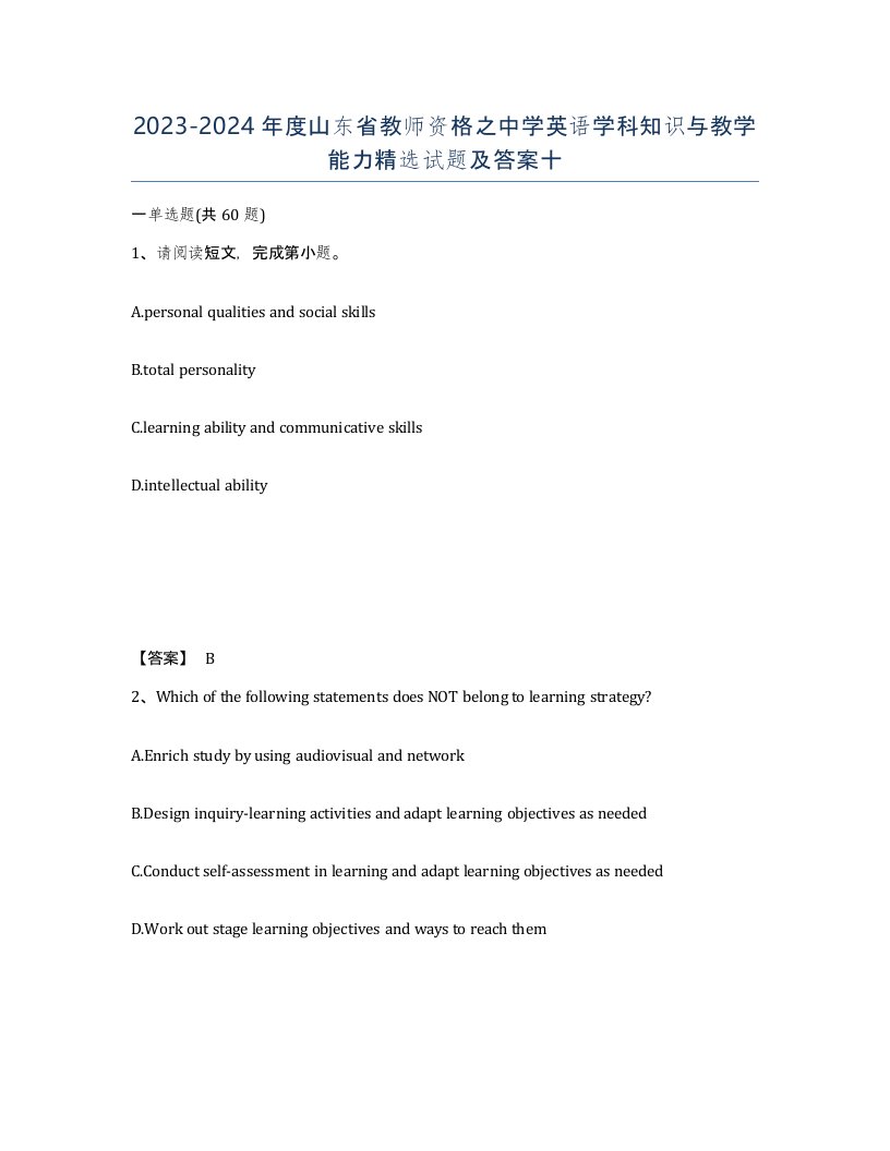 2023-2024年度山东省教师资格之中学英语学科知识与教学能力试题及答案十