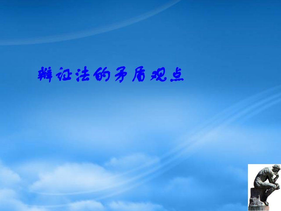 高考专题复习辩证法的矛盾观点