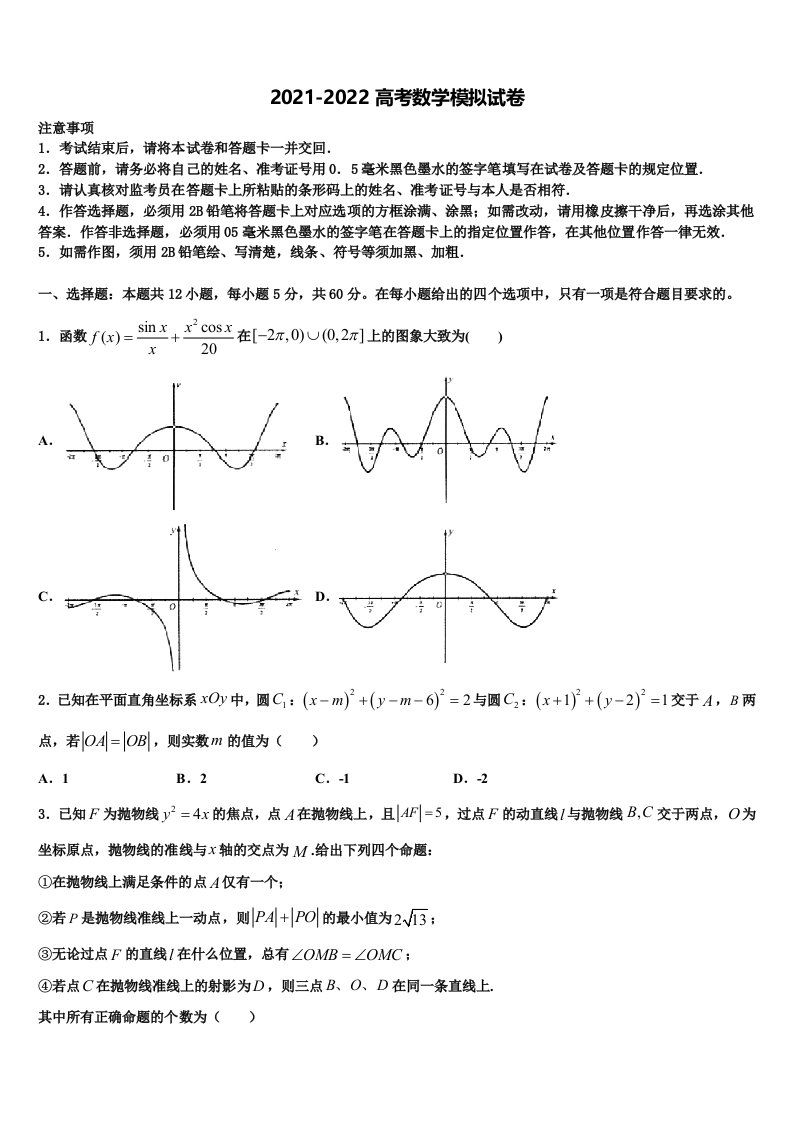 2022届山东省日照青山学校高三一诊考试数学试卷含解析