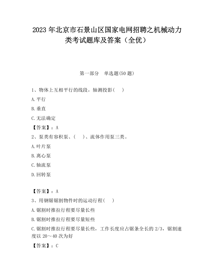 2023年北京市石景山区国家电网招聘之机械动力类考试题库及答案（全优）