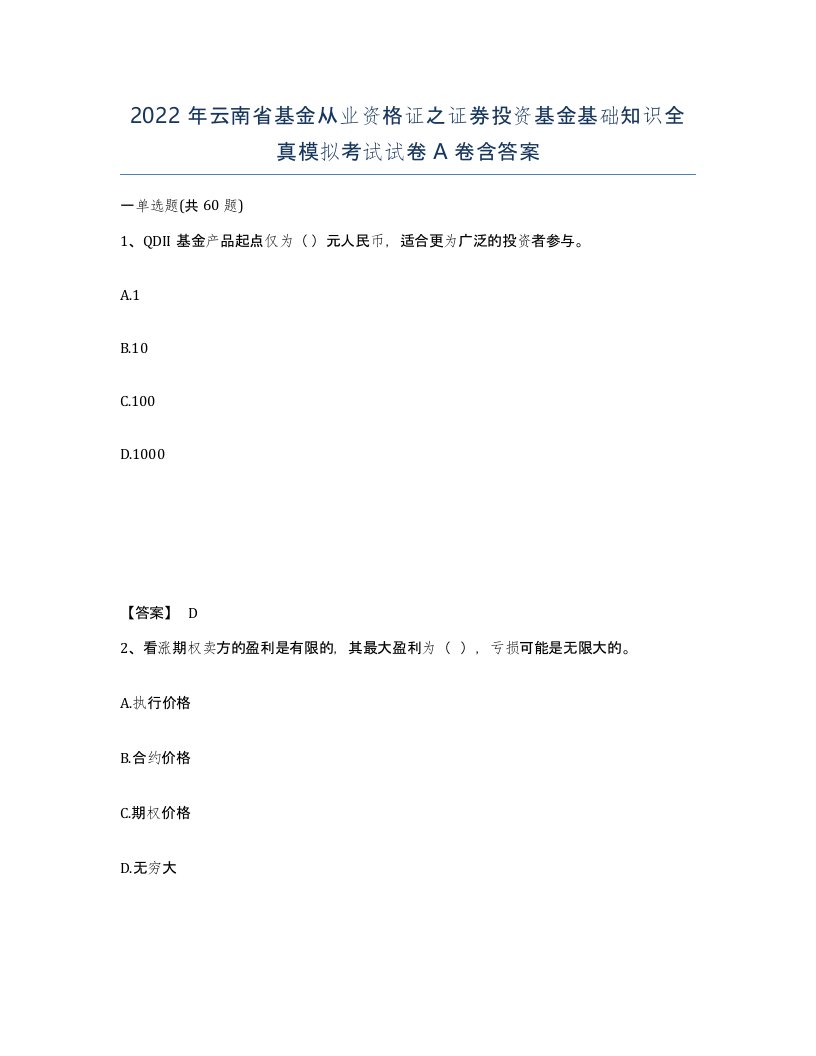 2022年云南省基金从业资格证之证券投资基金基础知识全真模拟考试试卷A卷含答案