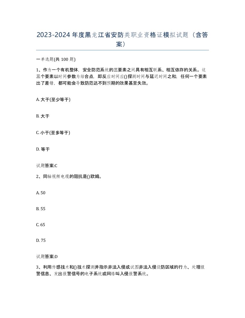 20232024年度黑龙江省安防类职业资格证模拟试题含答案