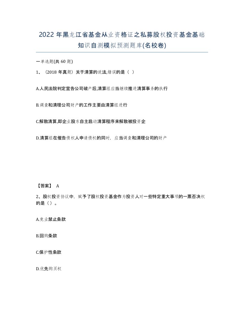 2022年黑龙江省基金从业资格证之私募股权投资基金基础知识自测模拟预测题库名校卷