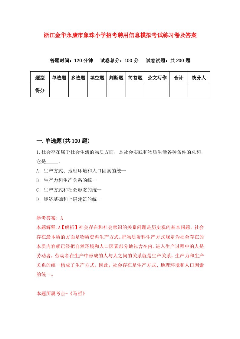 浙江金华永康市象珠小学招考聘用信息模拟考试练习卷及答案第5版