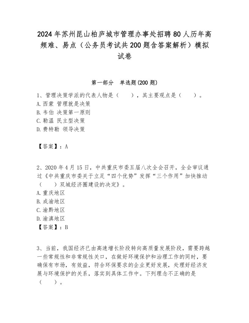 2024年苏州昆山柏庐城市管理办事处招聘80人历年高频难、易点（公务员考试共200题含答案解析）模拟试卷汇总