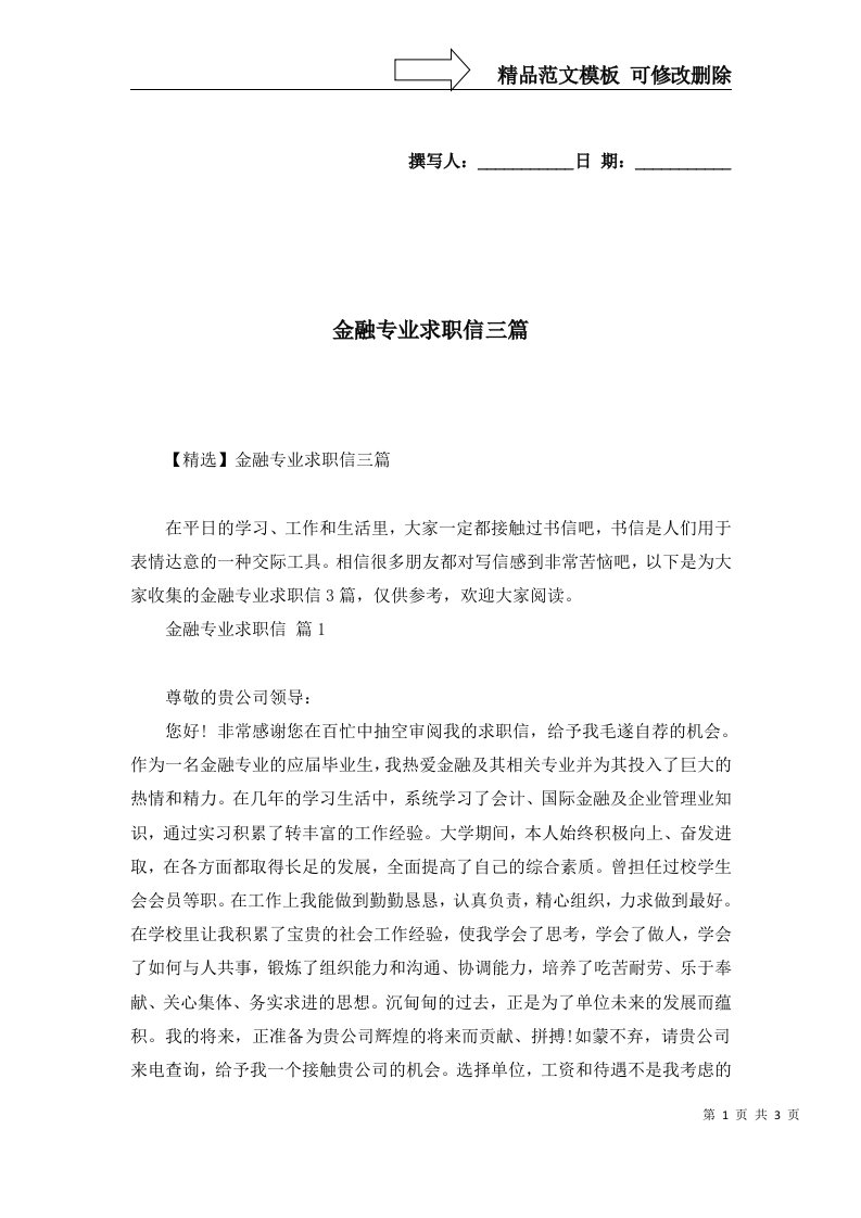 金融专业求职信三篇一