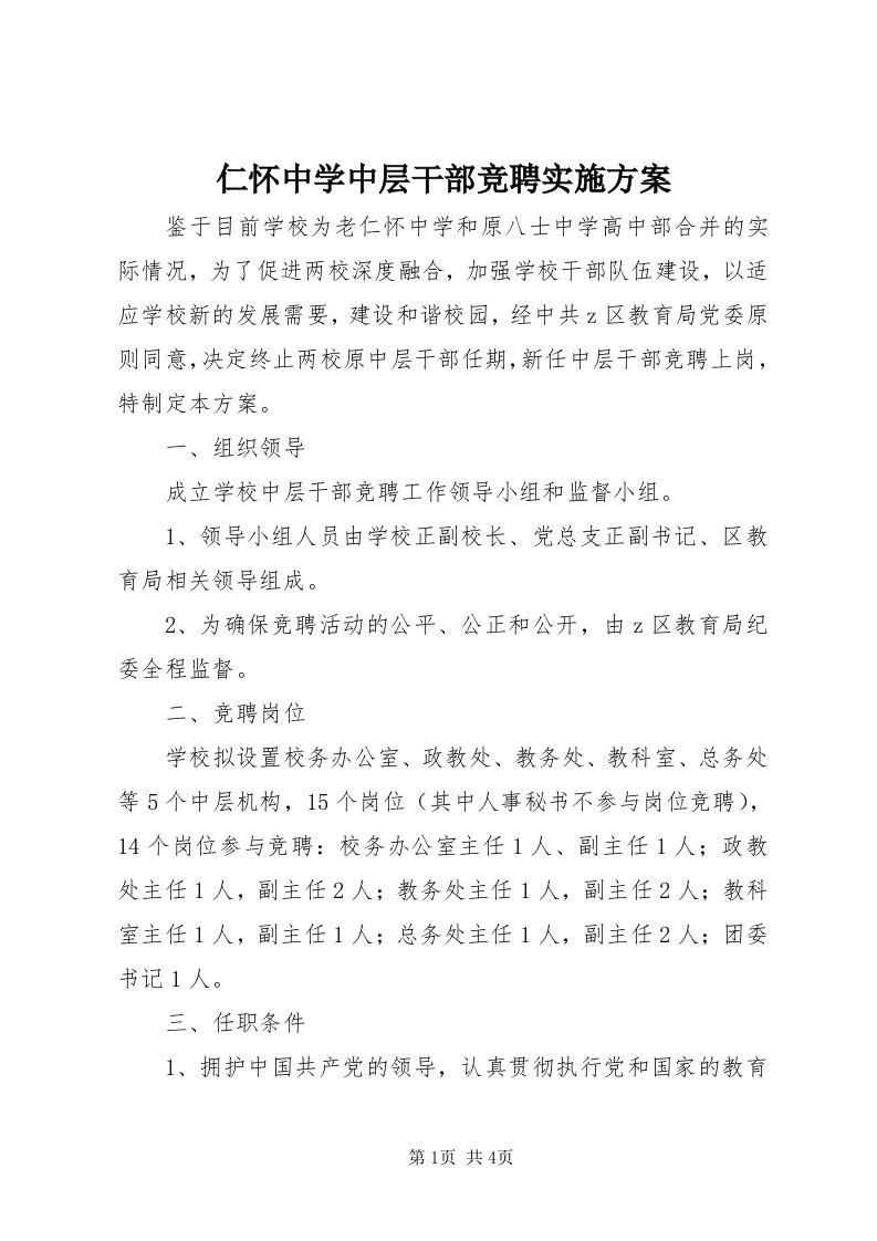 5仁怀中学中层干部竞聘实施方案