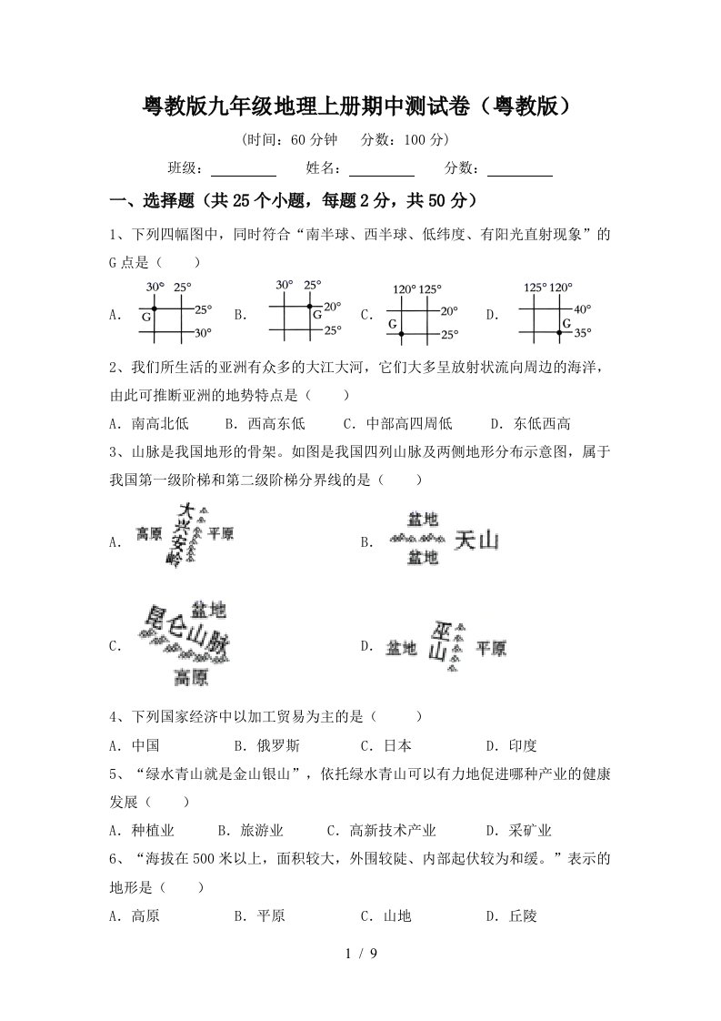 粤教版九年级地理上册期中测试卷粤教版