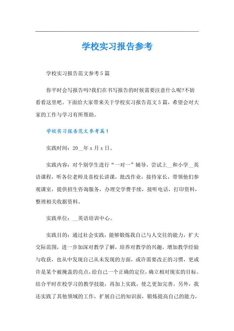 学校实习报告参考