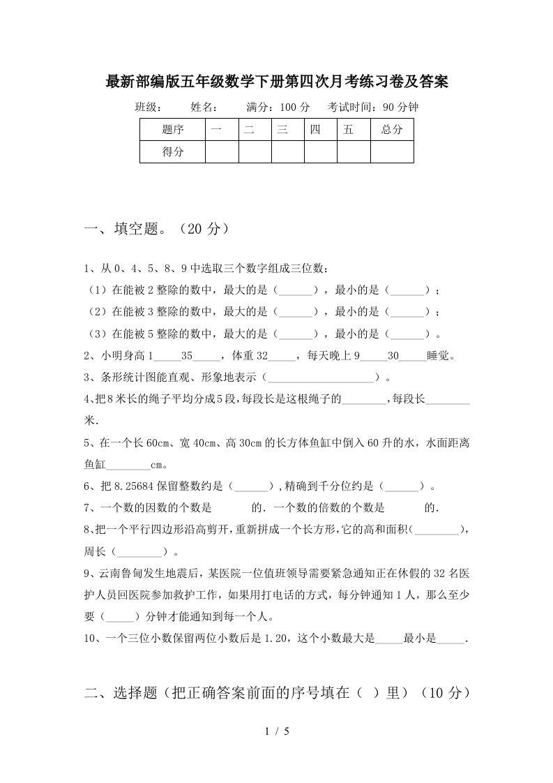 最新部编版五年级数学下册第四次月考练习卷及答案