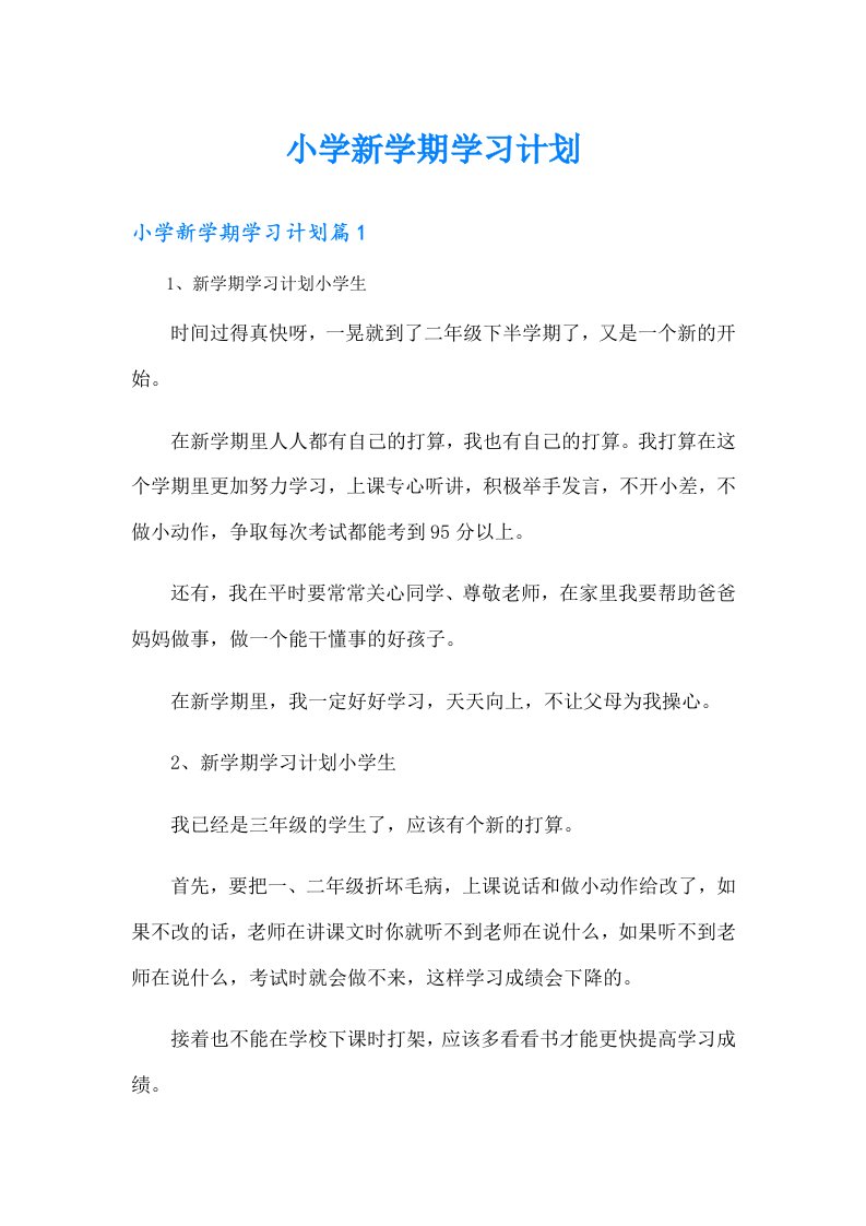 小学新学期学习计划