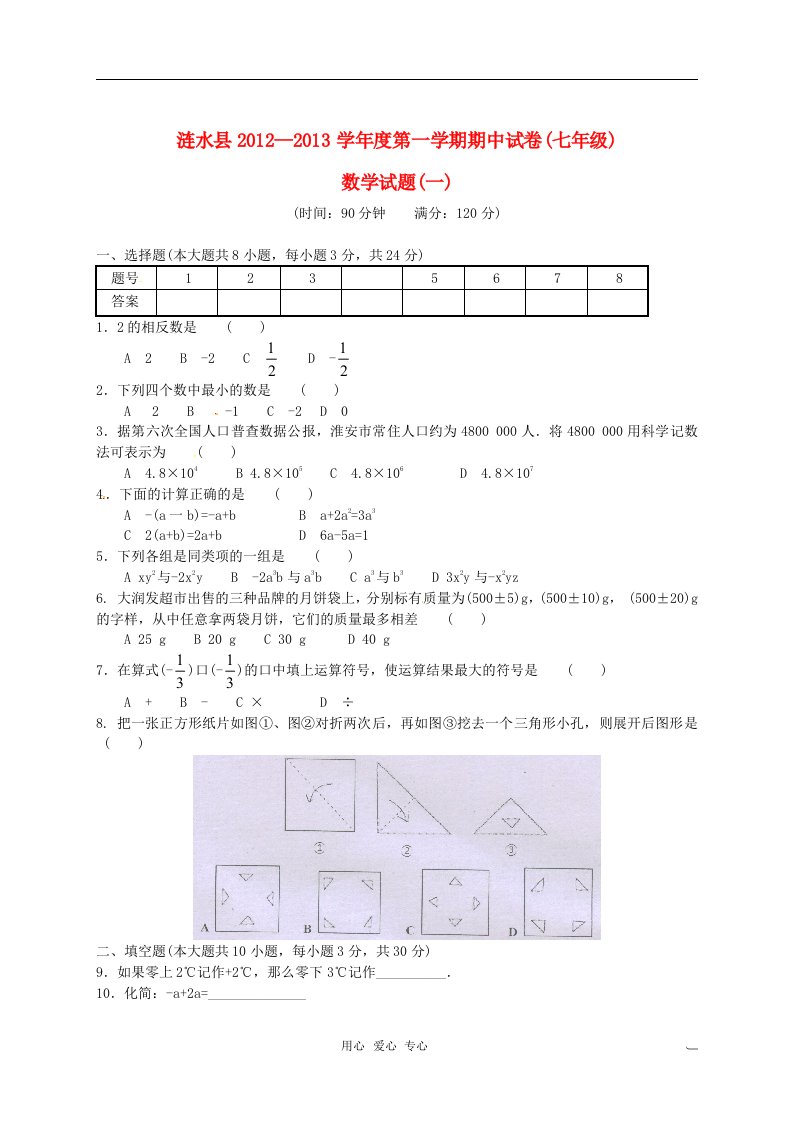 江苏省淮安市涟水县2012-2013学年七年级数学上学期期中考试试题无答案