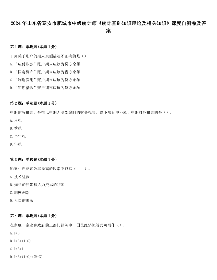 2024年山东省泰安市肥城市中级统计师《统计基础知识理论及相关知识》深度自测卷及答案