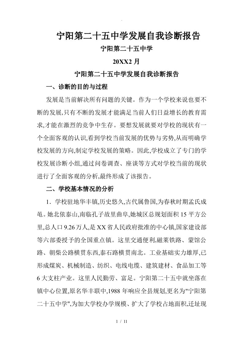 宁阳第二十五中学发展自我诊断报告