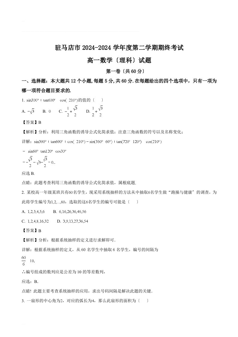 河南省驻马店2024-2024学年高一下学期期末考试数学(理)试题(含精品解析)