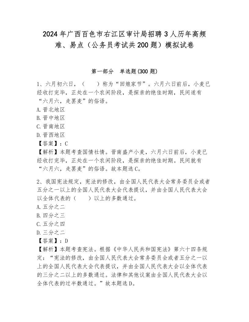 2024年广西百色市右江区审计局招聘3人历年高频难、易点（公务员考试共200题）模拟试卷及答案解析