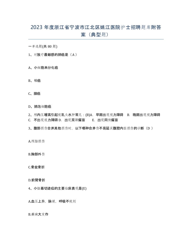 2023年度浙江省宁波市江北区姚江医院护士招聘题库附答案典型题