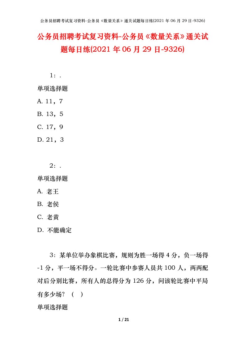 公务员招聘考试复习资料-公务员数量关系通关试题每日练2021年06月29日-9326