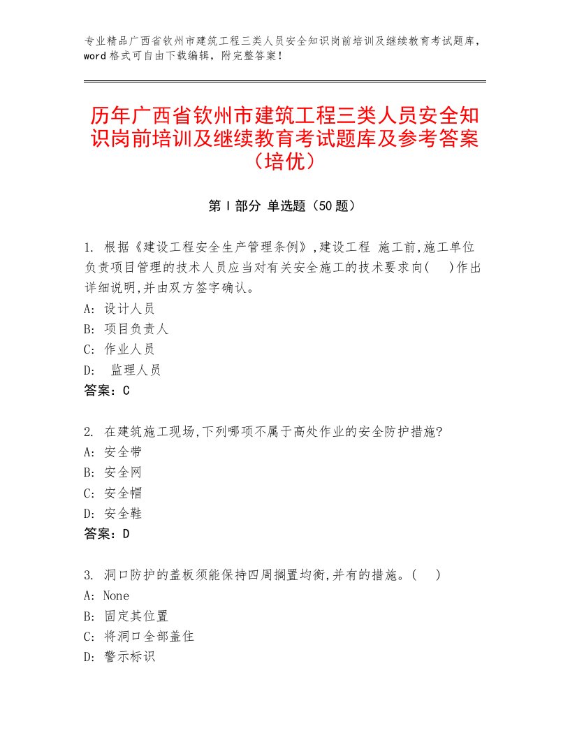 历年广西省钦州市建筑工程三类人员安全知识岗前培训及继续教育考试题库及参考答案（培优）