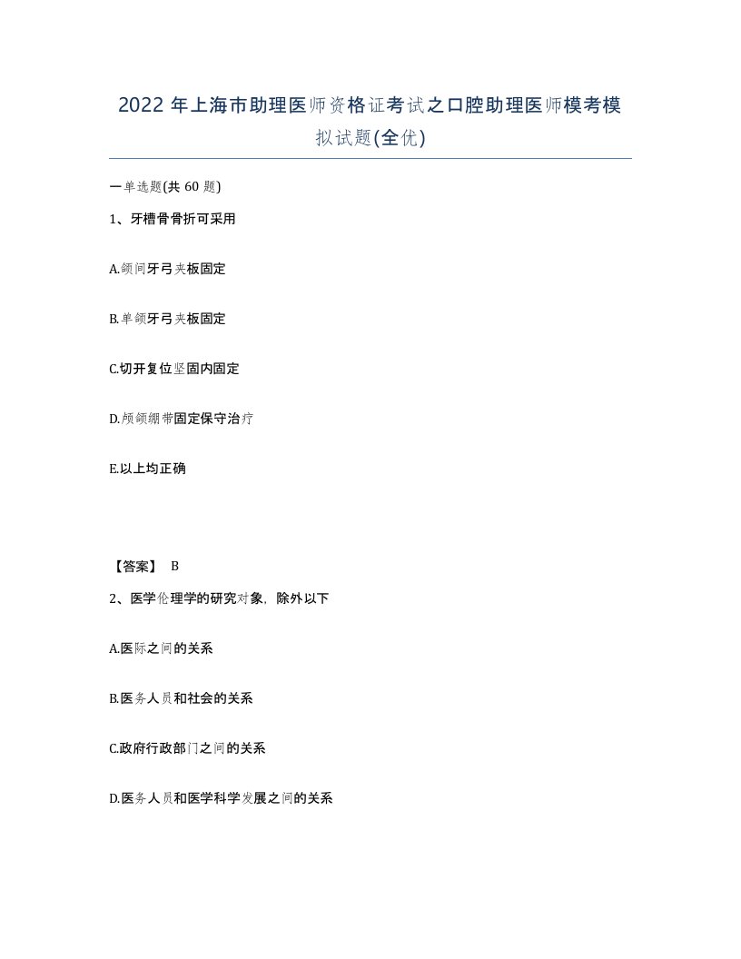 2022年上海市助理医师资格证考试之口腔助理医师模考模拟试题全优