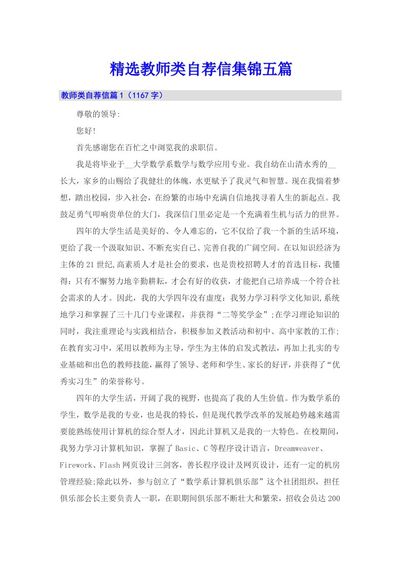 精选教师类自荐信集锦五篇