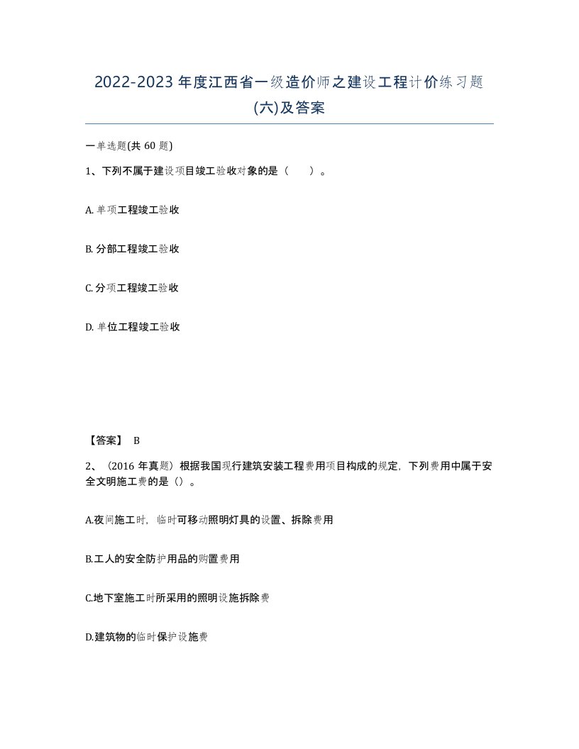 2022-2023年度江西省一级造价师之建设工程计价练习题六及答案