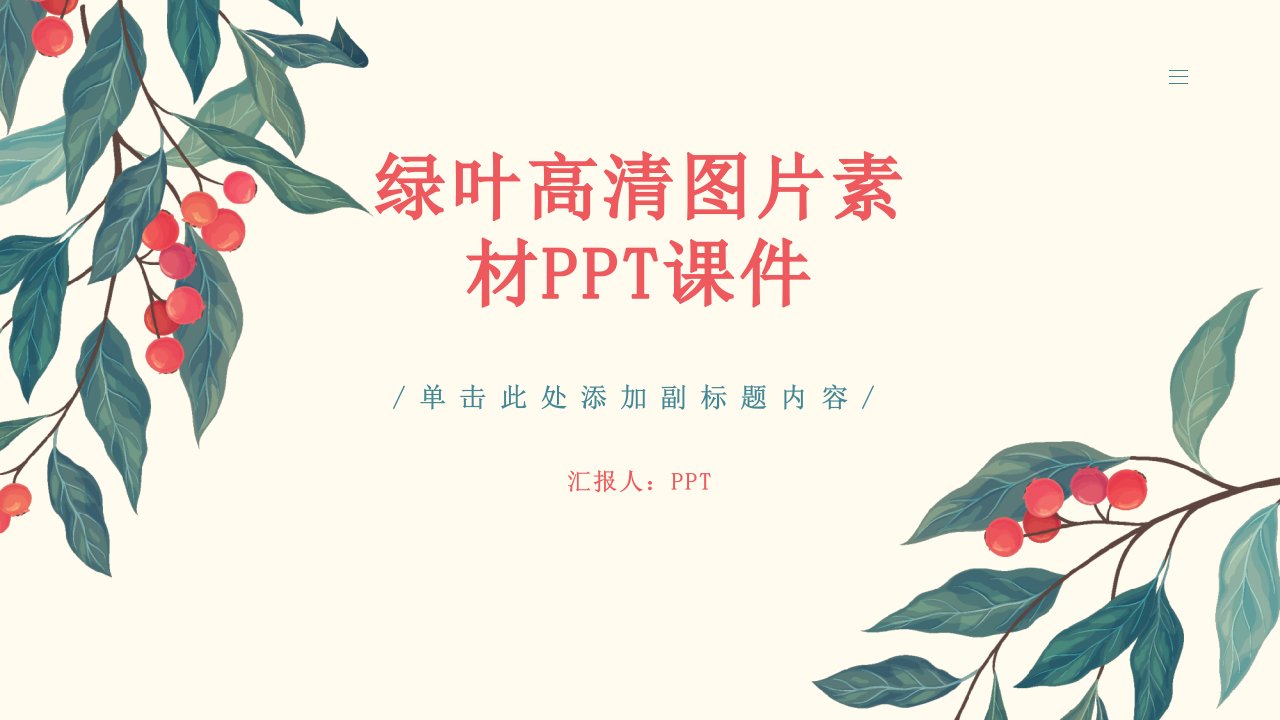 《绿叶高清图片素材》课件