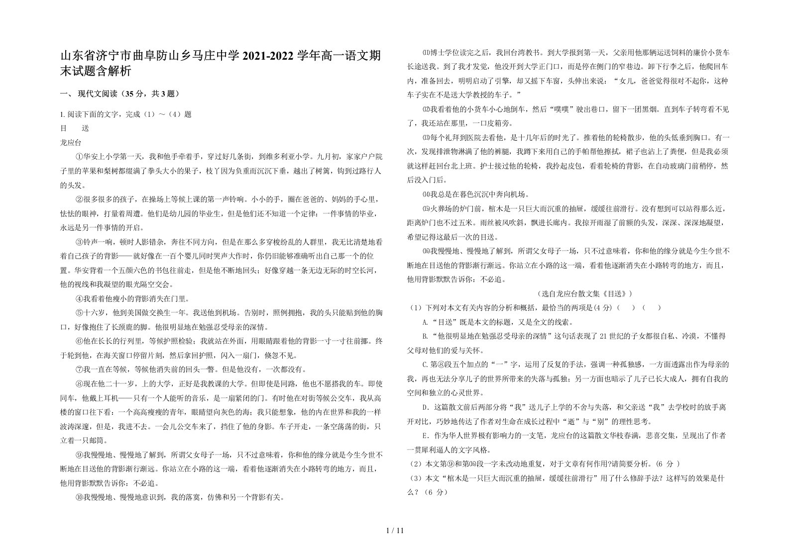 山东省济宁市曲阜防山乡马庄中学2021-2022学年高一语文期末试题含解析