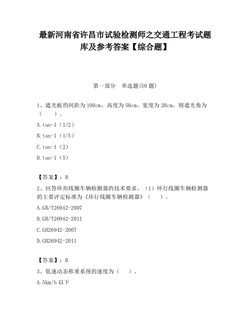 最新河南省许昌市试验检测师之交通工程考试题库及参考答案【综合题】