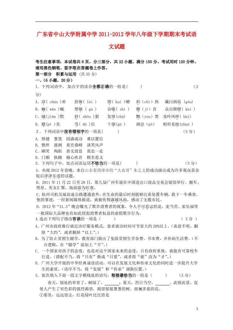 广东省2011-2012学年八年级语文下学期期末考试试题