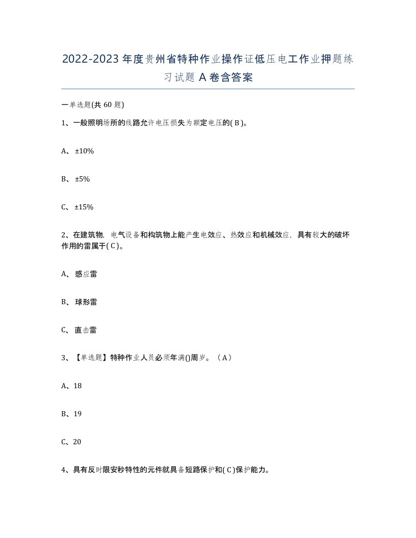 2022-2023年度贵州省特种作业操作证低压电工作业押题练习试题A卷含答案