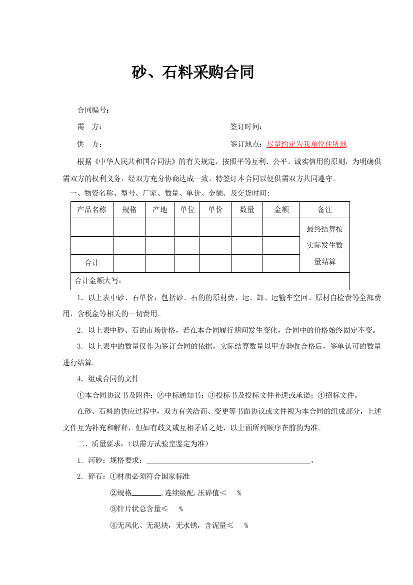 砂、石料采购合同范本