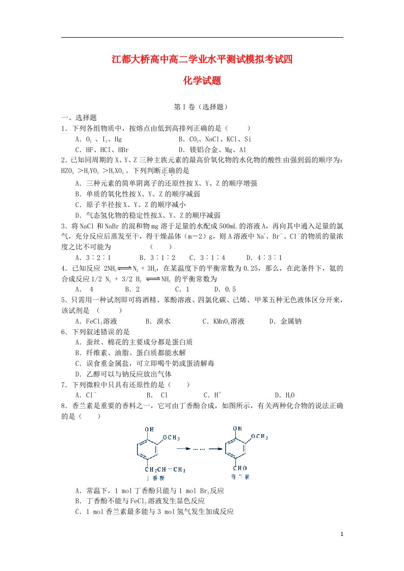 江苏省江都市高二化学学业水平测试模拟考试试题（四）苏教版