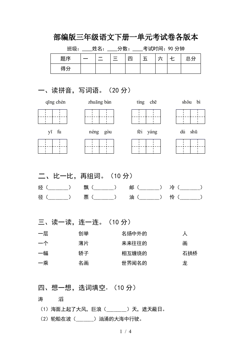 部编版三年级语文下册一单元考试卷各版本