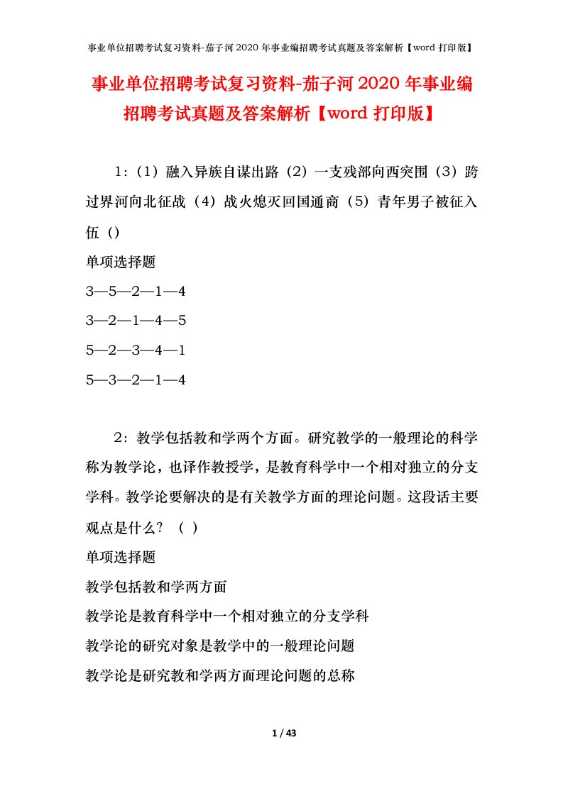 事业单位招聘考试复习资料-茄子河2020年事业编招聘考试真题及答案解析word打印版