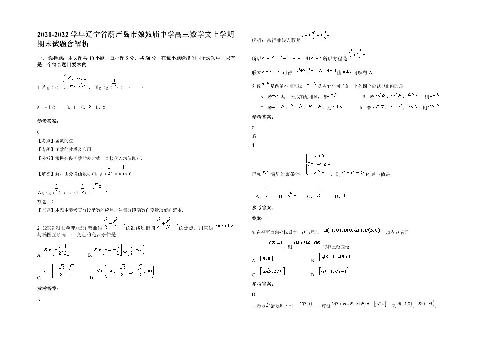 2021-2022学年辽宁省葫芦岛市娘娘庙中学高三数学文上学期期末试题含解析