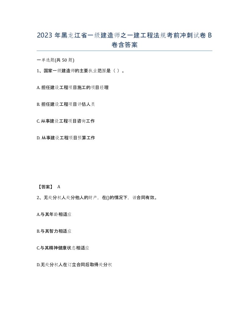 2023年黑龙江省一级建造师之一建工程法规考前冲刺试卷B卷含答案