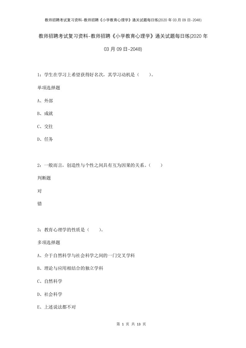 教师招聘考试复习资料-教师招聘小学教育心理学通关试题每日练2020年03月09日-2048